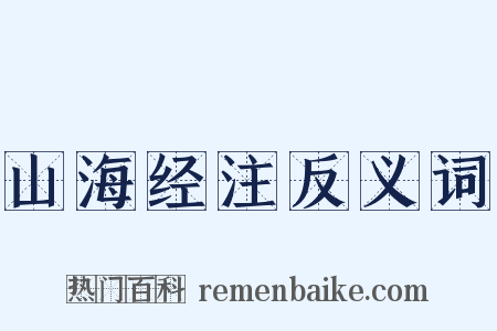 山海经注反义词是什么意思的图片